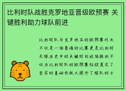 比利时队战胜克罗地亚晋级欧预赛 关键胜利助力球队前进