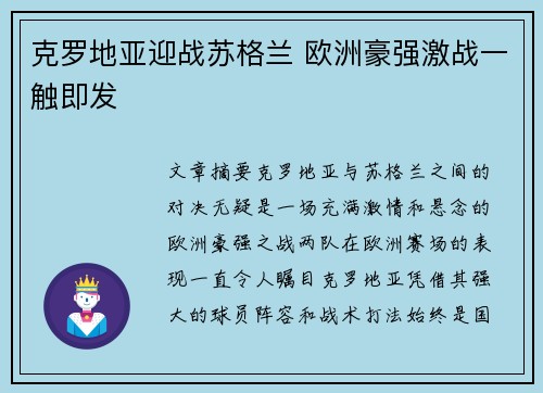 克罗地亚迎战苏格兰 欧洲豪强激战一触即发