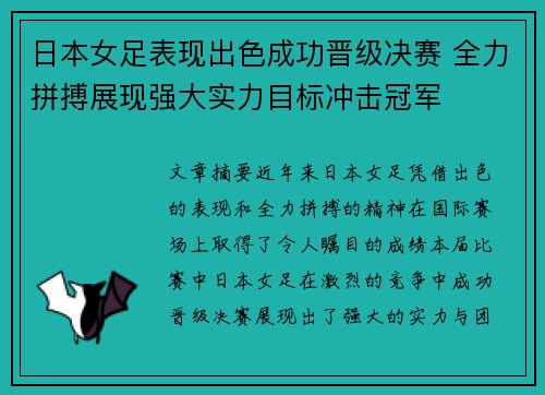 日本女足表现出色成功晋级决赛 全力拼搏展现强大实力目标冲击冠军