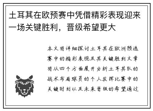 土耳其在欧预赛中凭借精彩表现迎来一场关键胜利，晋级希望更大