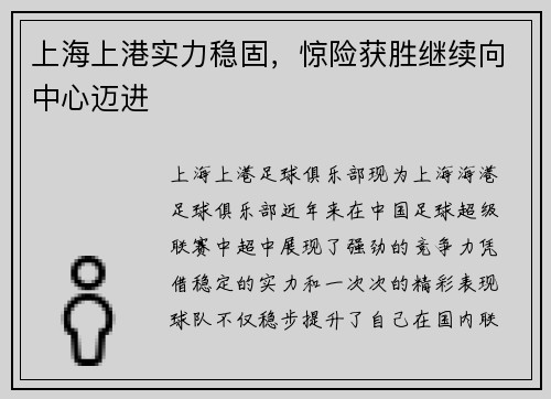 上海上港实力稳固，惊险获胜继续向中心迈进