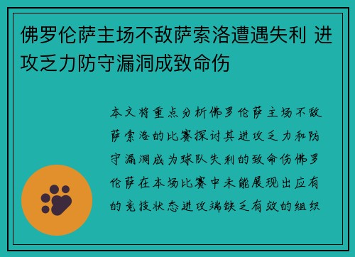 佛罗伦萨主场不敌萨索洛遭遇失利 进攻乏力防守漏洞成致命伤