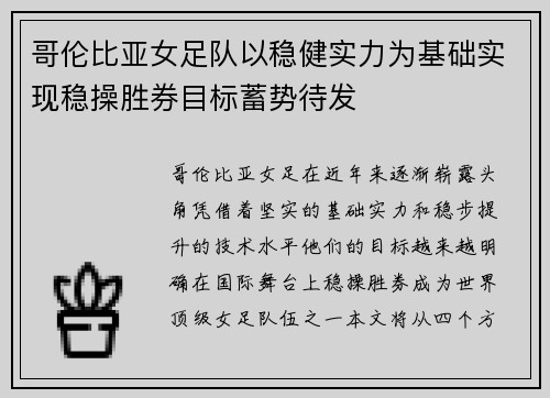 哥伦比亚女足队以稳健实力为基础实现稳操胜券目标蓄势待发