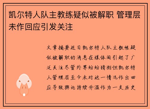 凯尔特人队主教练疑似被解职 管理层未作回应引发关注