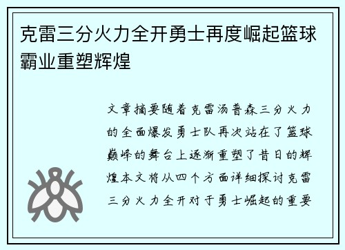 克雷三分火力全开勇士再度崛起篮球霸业重塑辉煌