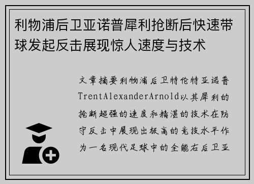 利物浦后卫亚诺普犀利抢断后快速带球发起反击展现惊人速度与技术