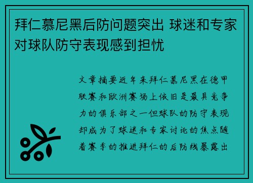 拜仁慕尼黑后防问题突出 球迷和专家对球队防守表现感到担忧