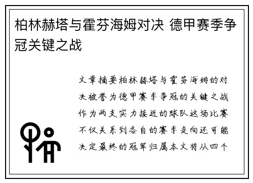 柏林赫塔与霍芬海姆对决 德甲赛季争冠关键之战