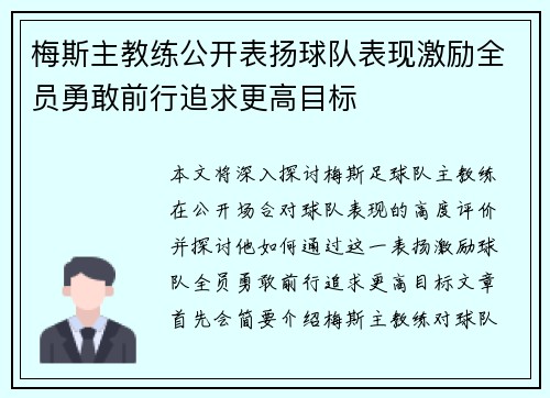 梅斯主教练公开表扬球队表现激励全员勇敢前行追求更高目标