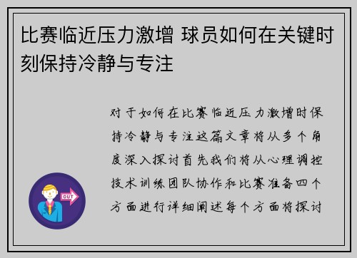 比赛临近压力激增 球员如何在关键时刻保持冷静与专注