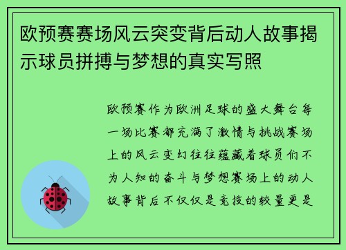 欧预赛赛场风云突变背后动人故事揭示球员拼搏与梦想的真实写照