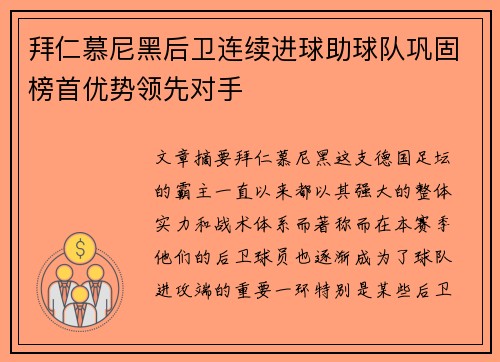 拜仁慕尼黑后卫连续进球助球队巩固榜首优势领先对手