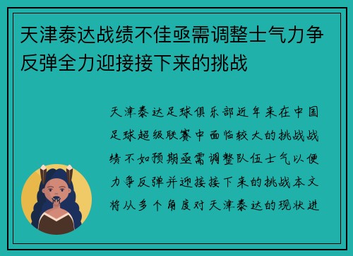 天津泰达战绩不佳亟需调整士气力争反弹全力迎接接下来的挑战