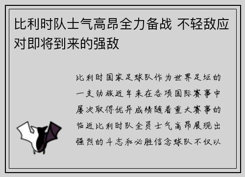 比利时队士气高昂全力备战 不轻敌应对即将到来的强敌