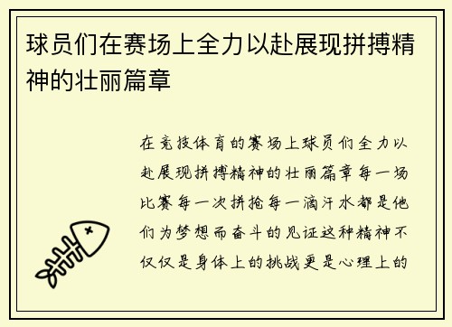 球员们在赛场上全力以赴展现拼搏精神的壮丽篇章