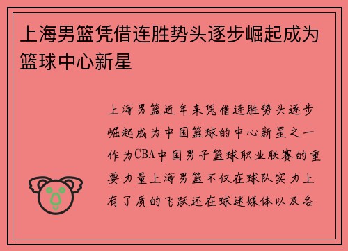 上海男篮凭借连胜势头逐步崛起成为篮球中心新星 