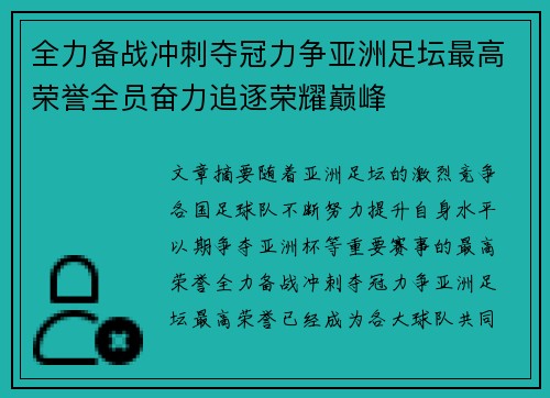 全力备战冲刺夺冠力争亚洲足坛最高荣誉全员奋力追逐荣耀巅峰