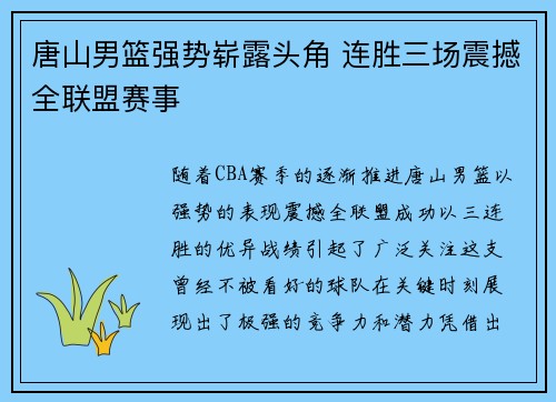 唐山男篮强势崭露头角 连胜三场震撼全联盟赛事