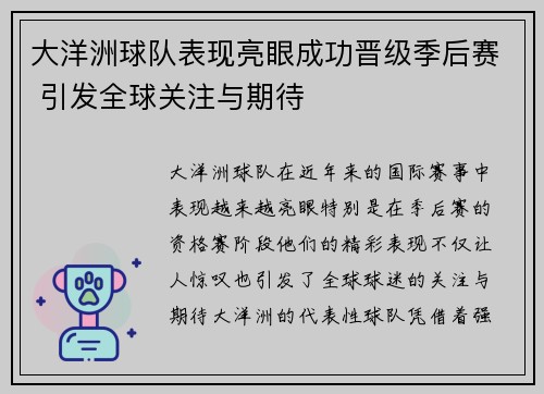 大洋洲球队表现亮眼成功晋级季后赛 引发全球关注与期待