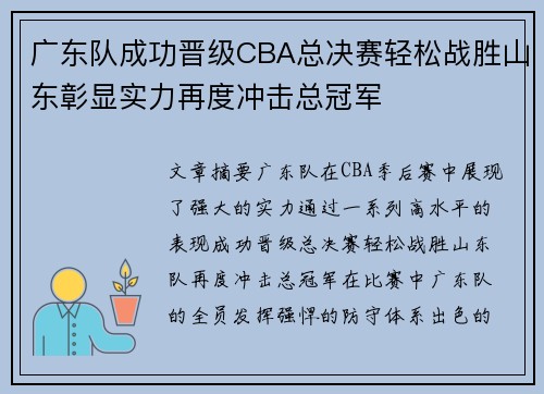 广东队成功晋级CBA总决赛轻松战胜山东彰显实力再度冲击总冠军