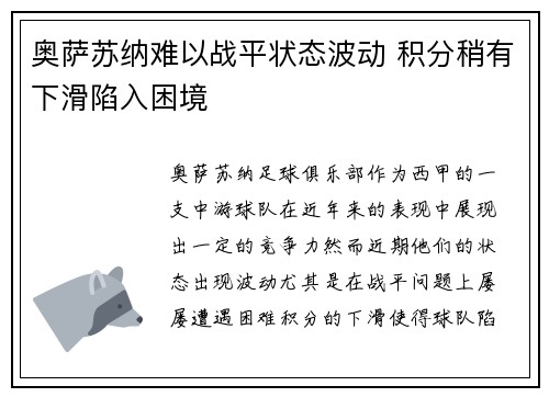奥萨苏纳难以战平状态波动 积分稍有下滑陷入困境