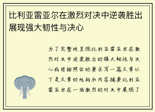 比利亚雷亚尔在激烈对决中逆袭胜出展现强大韧性与决心