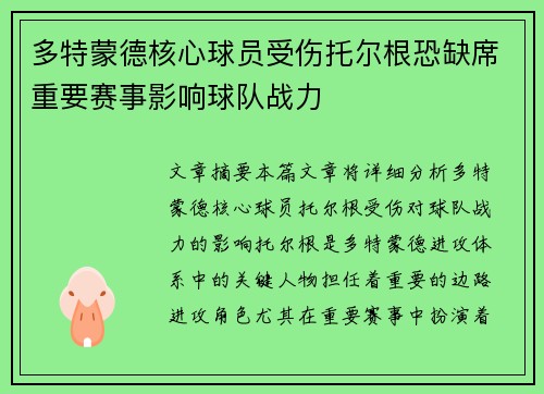 多特蒙德核心球员受伤托尔根恐缺席重要赛事影响球队战力