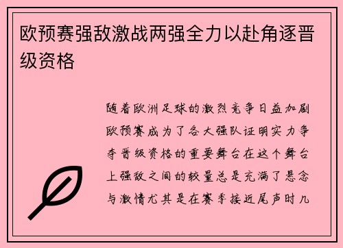 欧预赛强敌激战两强全力以赴角逐晋级资格