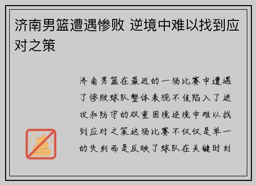 济南男篮遭遇惨败 逆境中难以找到应对之策