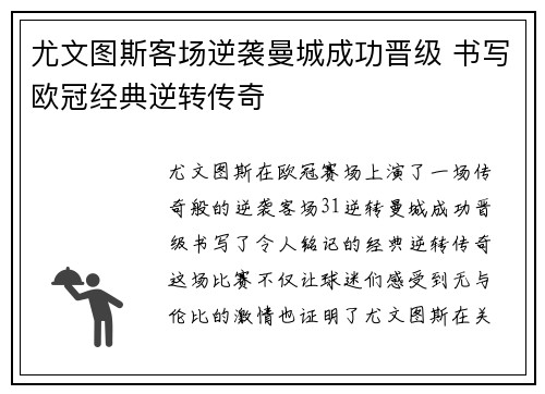 尤文图斯客场逆袭曼城成功晋级 书写欧冠经典逆转传奇