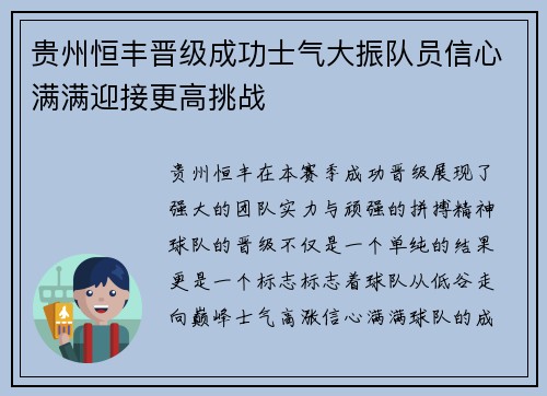 贵州恒丰晋级成功士气大振队员信心满满迎接更高挑战