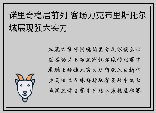 诺里奇稳居前列 客场力克布里斯托尔城展现强大实力