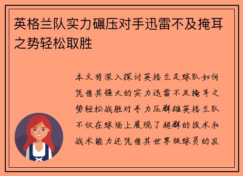 英格兰队实力碾压对手迅雷不及掩耳之势轻松取胜