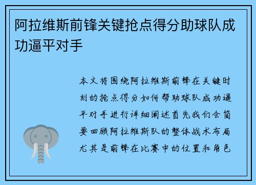 阿拉维斯前锋关键抢点得分助球队成功逼平对手