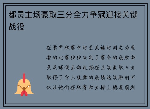 都灵主场豪取三分全力争冠迎接关键战役