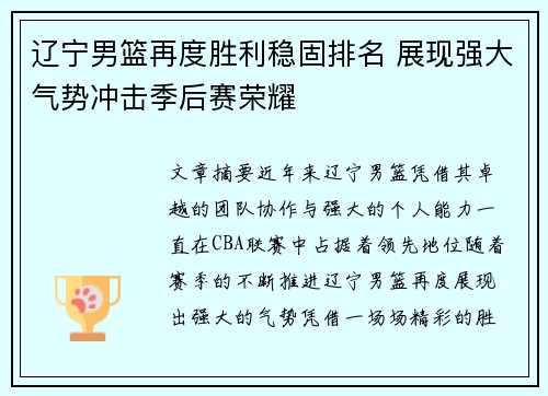 辽宁男篮再度胜利稳固排名 展现强大气势冲击季后赛荣耀