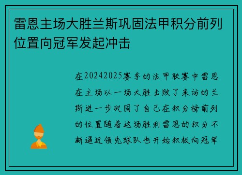 雷恩主场大胜兰斯巩固法甲积分前列位置向冠军发起冲击