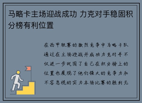 马略卡主场迎战成功 力克对手稳固积分榜有利位置