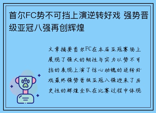 首尔FC势不可挡上演逆转好戏 强势晋级亚冠八强再创辉煌