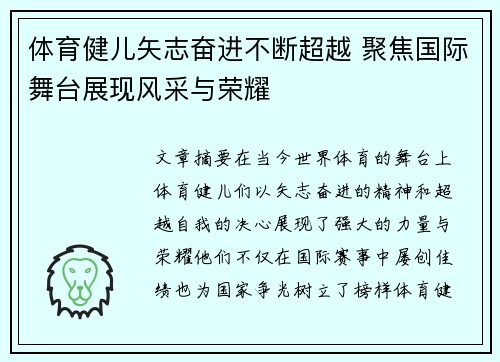 体育健儿矢志奋进不断超越 聚焦国际舞台展现风采与荣耀