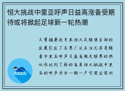 恒大挑战中里亚呼声日益高涨备受期待或将掀起足球新一轮热潮