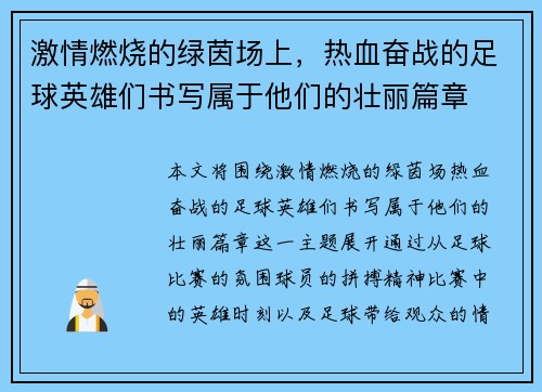 激情燃烧的绿茵场上，热血奋战的足球英雄们书写属于他们的壮丽篇章
