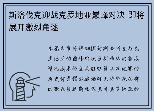 斯洛伐克迎战克罗地亚巅峰对决 即将展开激烈角逐