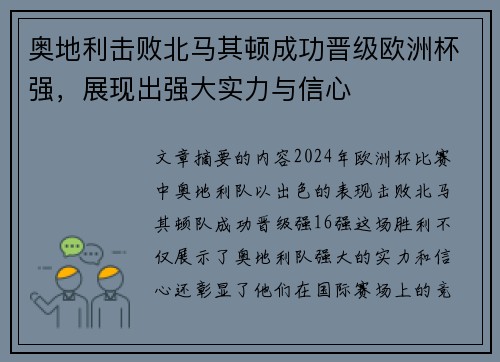 奥地利击败北马其顿成功晋级欧洲杯强，展现出强大实力与信心