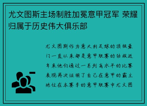 尤文图斯主场制胜加冕意甲冠军 荣耀归属于历史伟大俱乐部