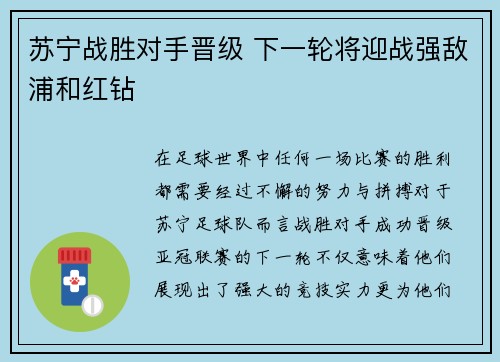 苏宁战胜对手晋级 下一轮将迎战强敌浦和红钻