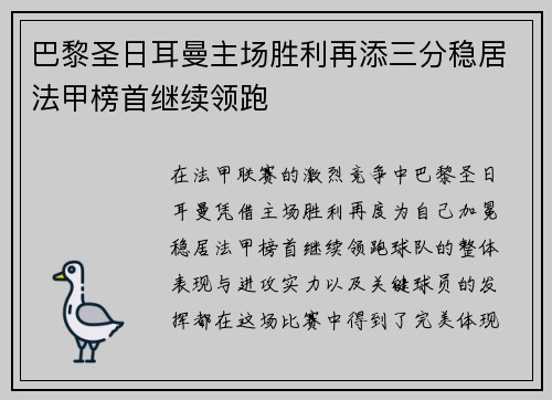 巴黎圣日耳曼主场胜利再添三分稳居法甲榜首继续领跑