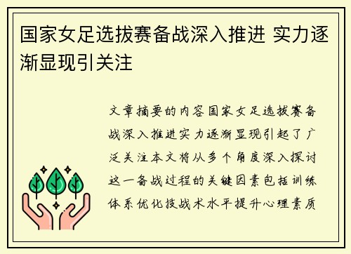 国家女足选拔赛备战深入推进 实力逐渐显现引关注