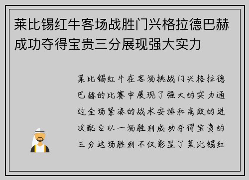 莱比锡红牛客场战胜门兴格拉德巴赫成功夺得宝贵三分展现强大实力