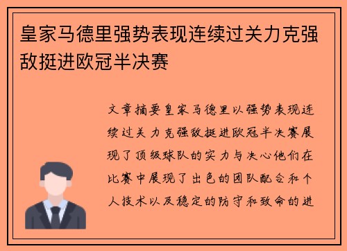 皇家马德里强势表现连续过关力克强敌挺进欧冠半决赛